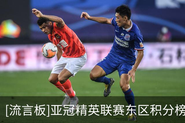 [流言板]亚冠精英联赛东区积分榜：国安第5，海港第8，鹿岛鹿角榜首